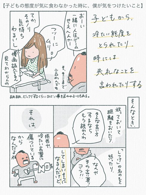 子どもの態度が気に食わなかった時に、僕が気をつけたいこと01 