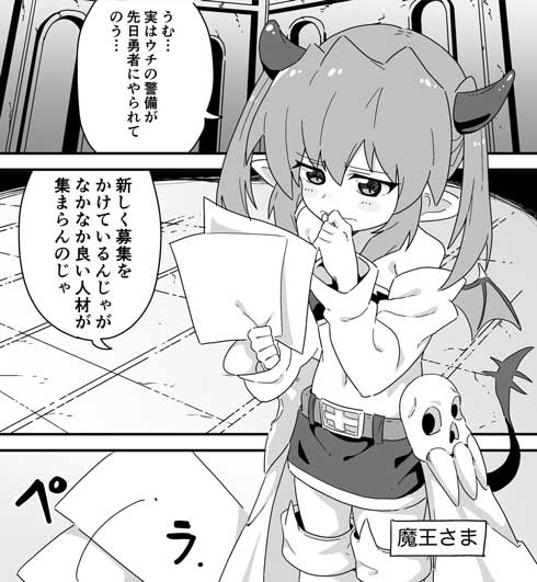 かわいい 魔王 ラストダンジョン 警備員 募集 面接 元勇者 漫画