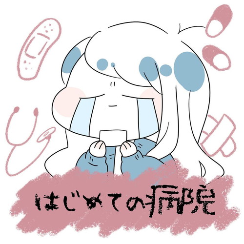 「はじめての病院」