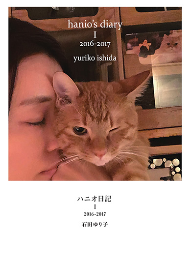 石田ゆり子 ハニオ ハニオ日記