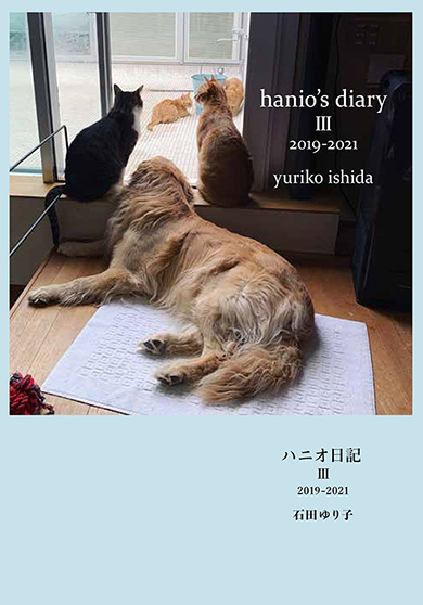 石田ゆり子 ハニオ ハニオ日記