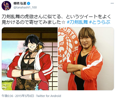 棚橋弘至 刀剣乱舞 長曽祢虎徹