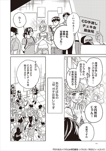 女子アイドルにハマって“推しウケ”に目覚めた話