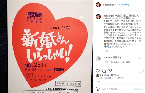 なだぎ武 渡邊安理 新婚さんいらっしゃい！ 結婚 インスタ