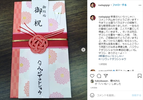 なだぎ武 渡邊安理 新婚さんいらっしゃい！ 結婚 インスタ
