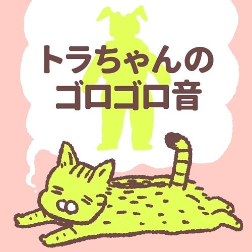 「トラちゃんのゴロゴロ音」