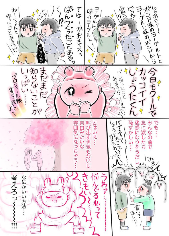 欲しい!!彼のプロフィール帳