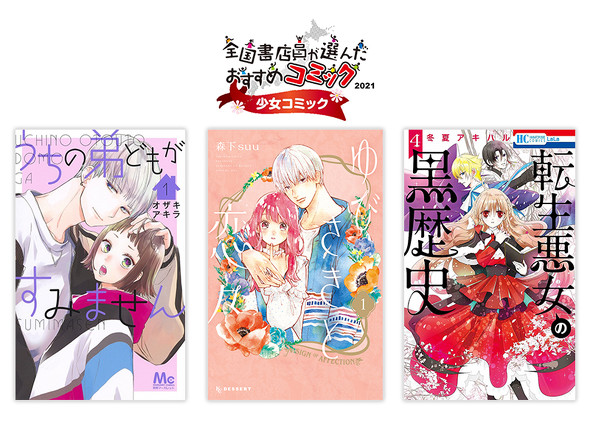 全国書店員が選んだおすすめ少女コミック