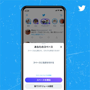Twitterスペース