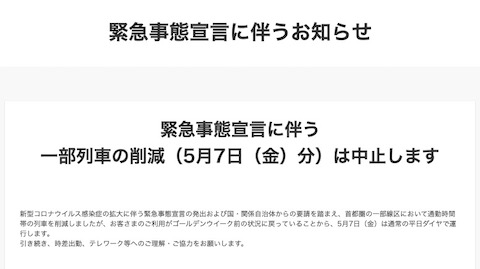 JR東日本 減便 中止 GW