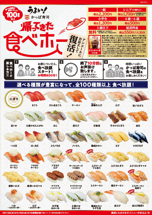 かっぱ寿司 食べホー