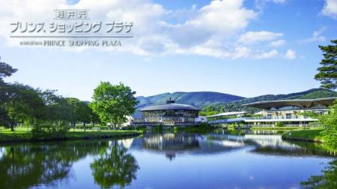軽井沢・プリンスショッピングプラザ