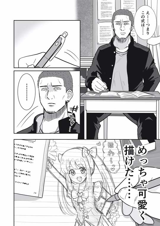 強面 可愛い絵を描く系 男子 ギャップ萌え 漫画 ギャグ