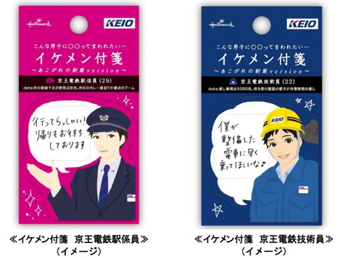 イケメン付箋 京王電鉄