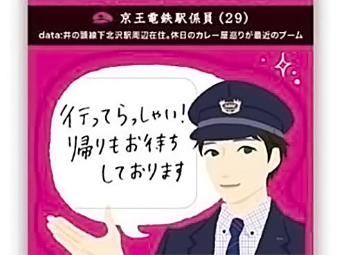 イケメン付箋 京王電鉄