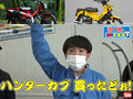 「ハンターカブ 買ったどぉ！」　よゐこ・濱口優、CT125ハンターカブを衝動買い