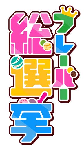 サーティワン フレーバー総選挙 結果発表 アイスクリームの日