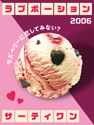 サーティワン フレーバー総選挙 結果発表 アイスクリームの日