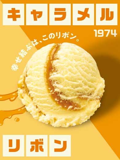 サーティワン フレーバー総選挙 結果発表 アイスクリームの日