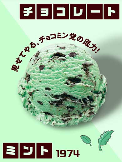 サーティワン フレーバー総選挙 結果発表 アイスクリームの日