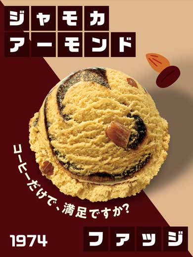 サーティワン フレーバー総選挙 結果発表 アイスクリームの日