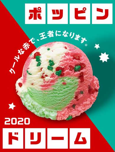 サーティワン フレーバー総選挙 結果発表 アイスクリームの日