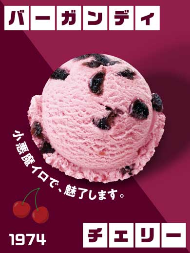 サーティワン フレーバー総選挙 結果発表 アイスクリームの日