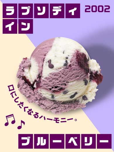 サーティワン フレーバー総選挙 結果発表 アイスクリームの日