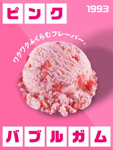 サーティワン フレーバー総選挙 結果発表 アイスクリームの日