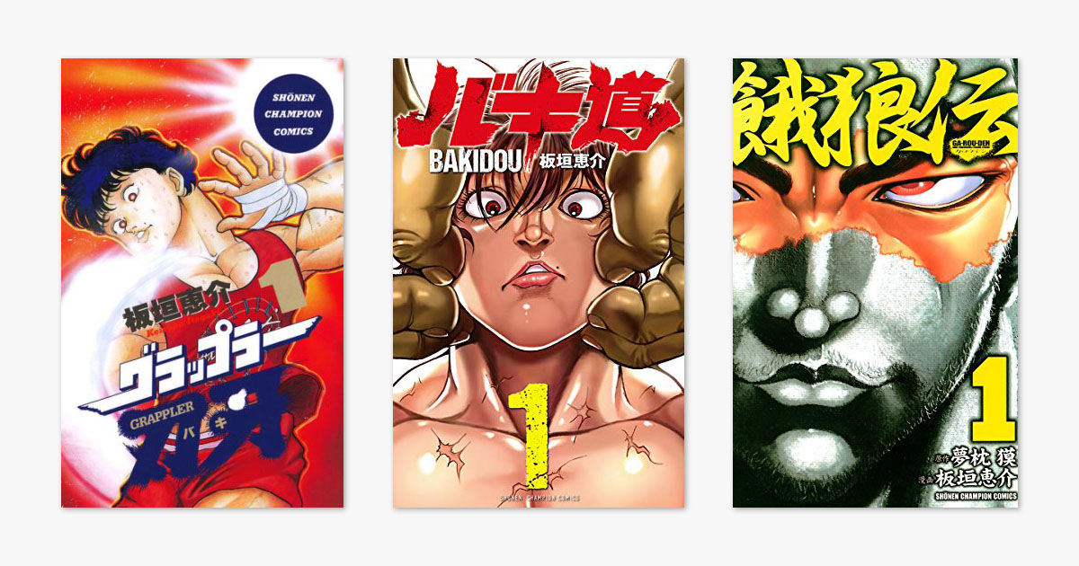 Kindleセール】「バキ大電子祭り」で『グラップラー刃牙』『バキ