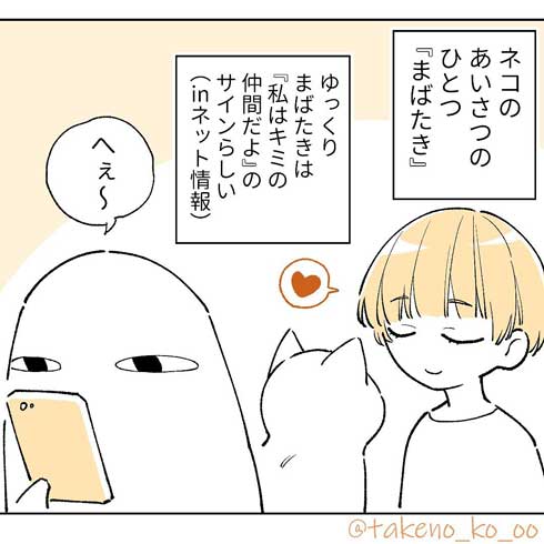 猫 親愛 あいさつ ゆっくり まばたき スルー 見てくれない 漫画