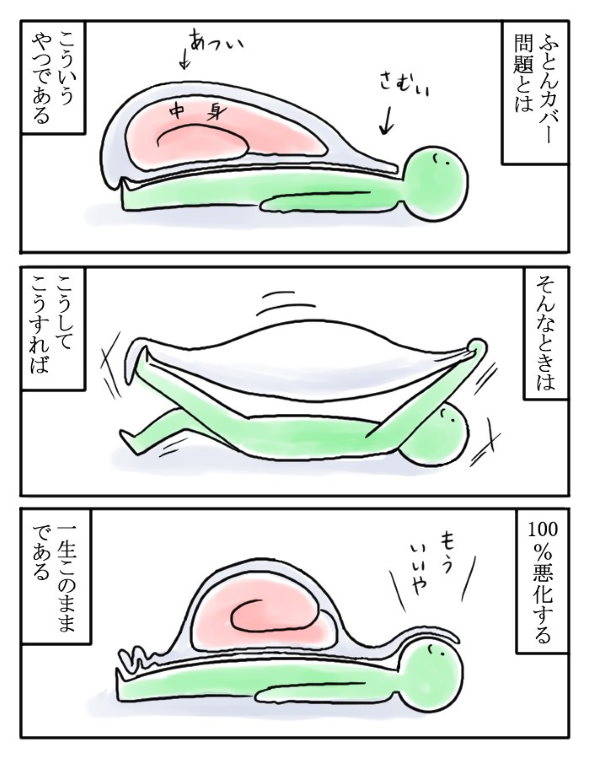 中身が偏る布団カバー問題の傾向と対策漫画　解決しない対策に議論も巻き起こる