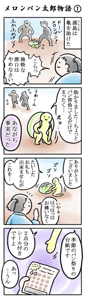 メロンパン太郎01