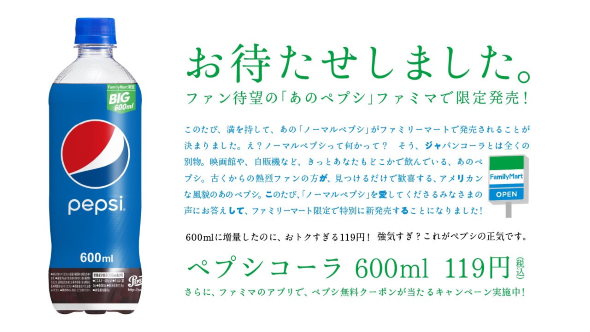 ノーマル ペプシコーラ 青 ファミリーマート