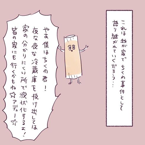 ちくわ遺棄