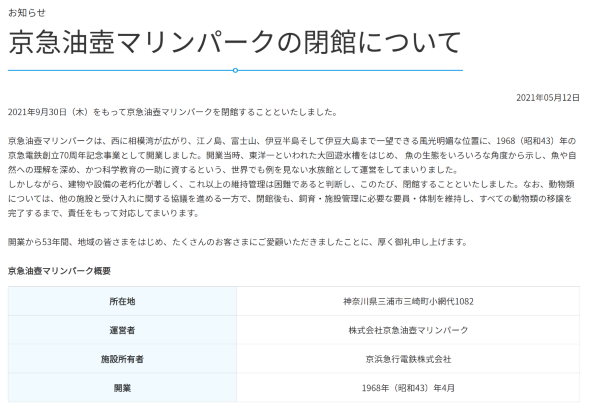 京急油壺マリンパーク 閉館 老朽化 水族館