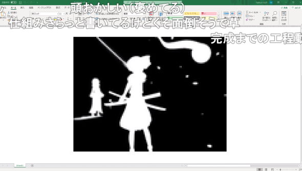 bad apple 東方 影絵 Excel アート プログラミング