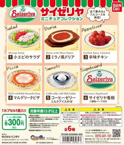 サイゼリヤ料理のカプセルトイフィギュアが発売決定 価格は