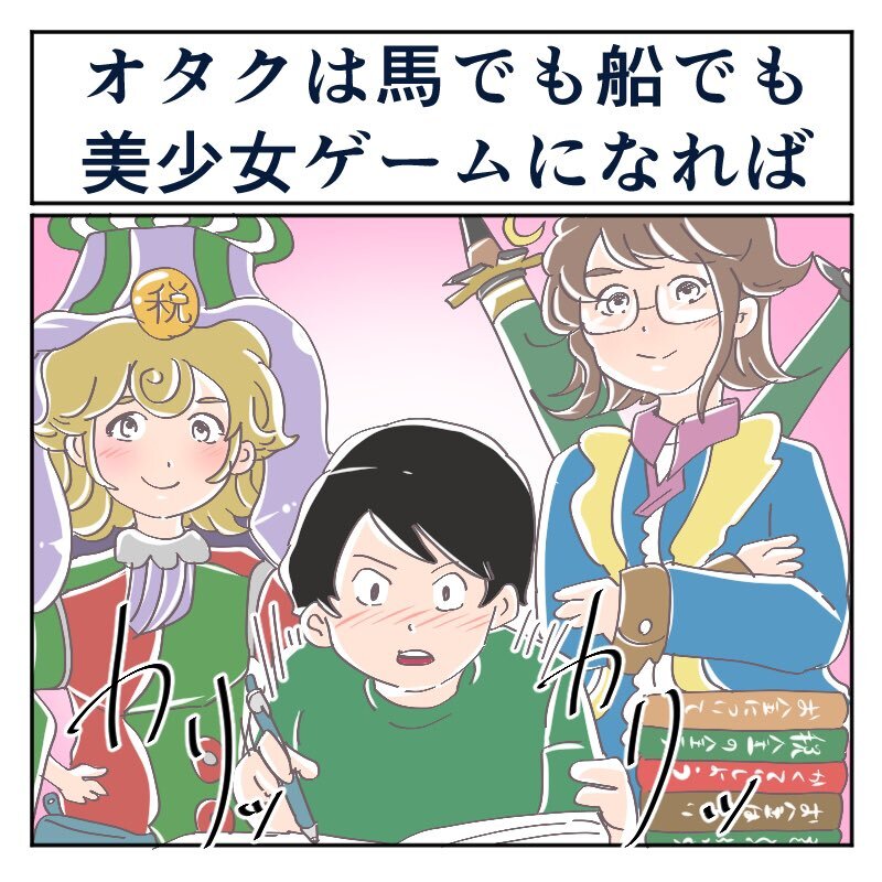 オタクは馬でも船でも美少女ゲームになれば何でも覚えられる 