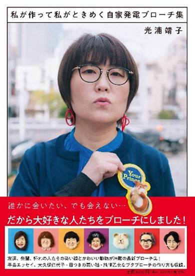 光浦靖子 手芸 オアシズ