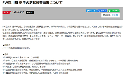 京川舞 なでしこ INAC神戸レ オネッサ バセドウ病 心臓 甲状腺 WEリーグ