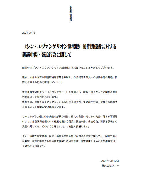 シン・エヴァ 誹謗中傷 脅迫