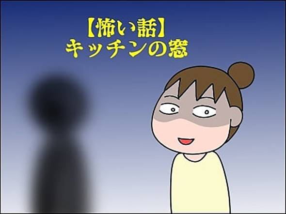 怖い話・キッチンの窓 漫画