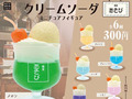レトロな純喫茶風のクリームソーダがカプセルトイに　ブルーハワイ、ラベンダーなど色とりどりな全6種