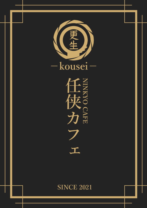 任侠カフェ 名古屋 愛知県 893