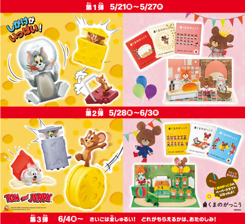 マクドナルド ハッピーセット トムとジェリー くまのがっこう