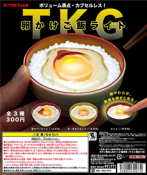 卵かけご飯 ライト カプセルトイ TKG フィギュア キタンクラブ