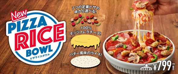 ピザライスボウル