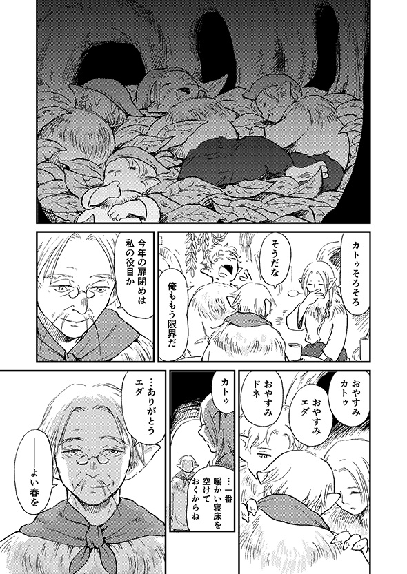 【漫画】「おやすみ世界よ」　平穏な心で冬眠の仕上げをする長老の仕草に憧れる