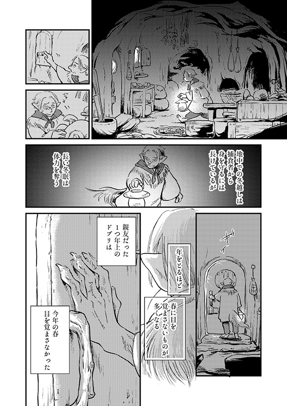 【漫画】「おやすみ世界よ」　平穏な心で冬眠の仕上げをする長老の仕草に憧れる